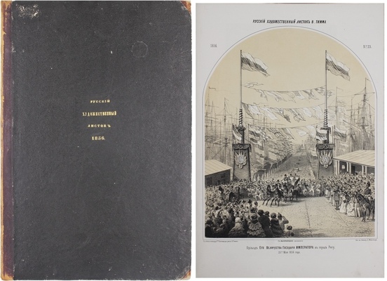 [Полный годовой комплект]. Русский художественный листок. [Альбом]. 1856. № 1–36. [СПб.]: Лит. А. Мюнстера, 1856.